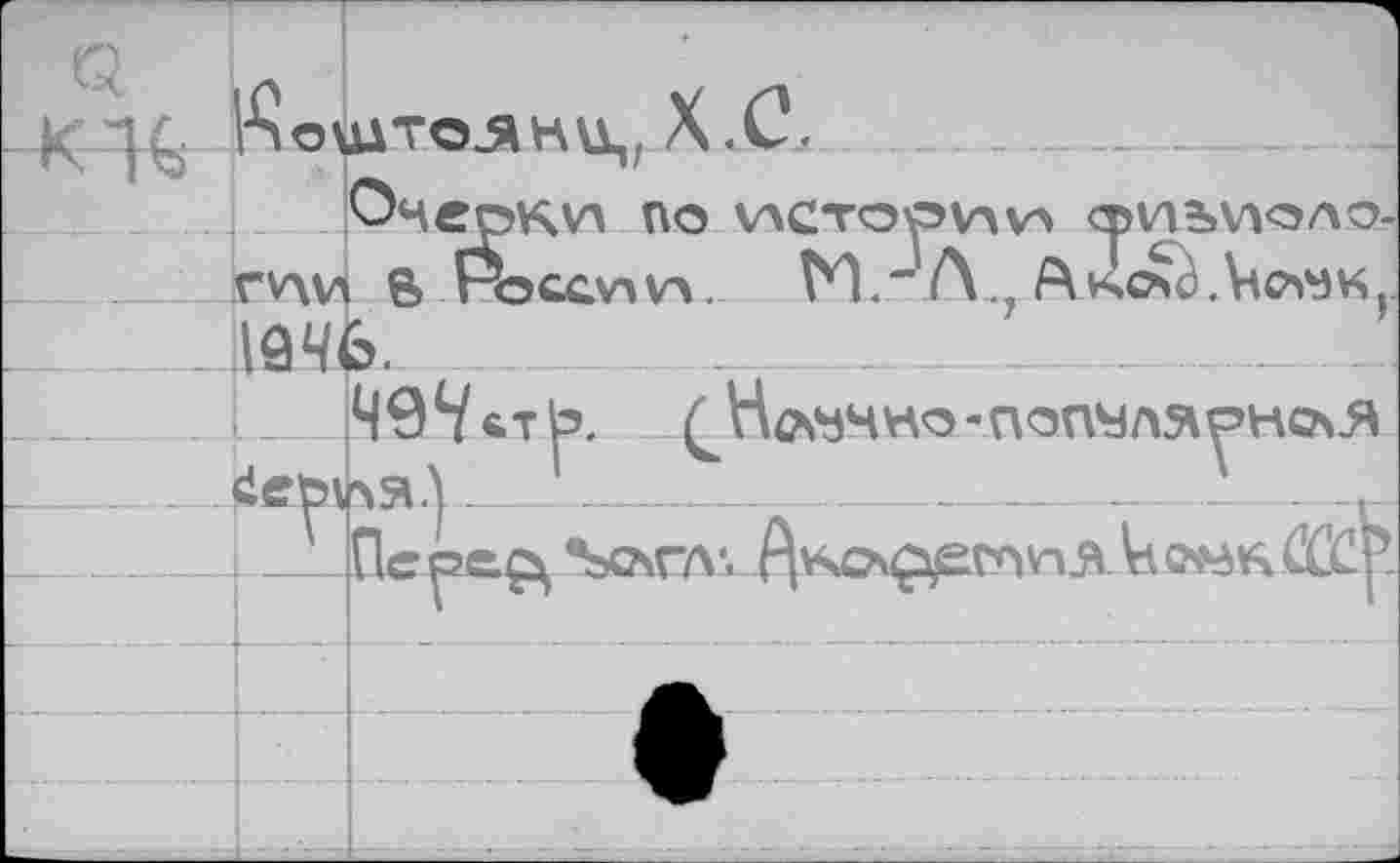 ﻿t
гци В Нэссу» v» .
Iâ46.	______
VACTOOVAV» ФУ12М<ЭЛО-
^Н^Н'ЛО-ПОПМЛЛ^НСЛЯ
чя.у.----------—-----------к-
Пс *5ChnvU^O^^^